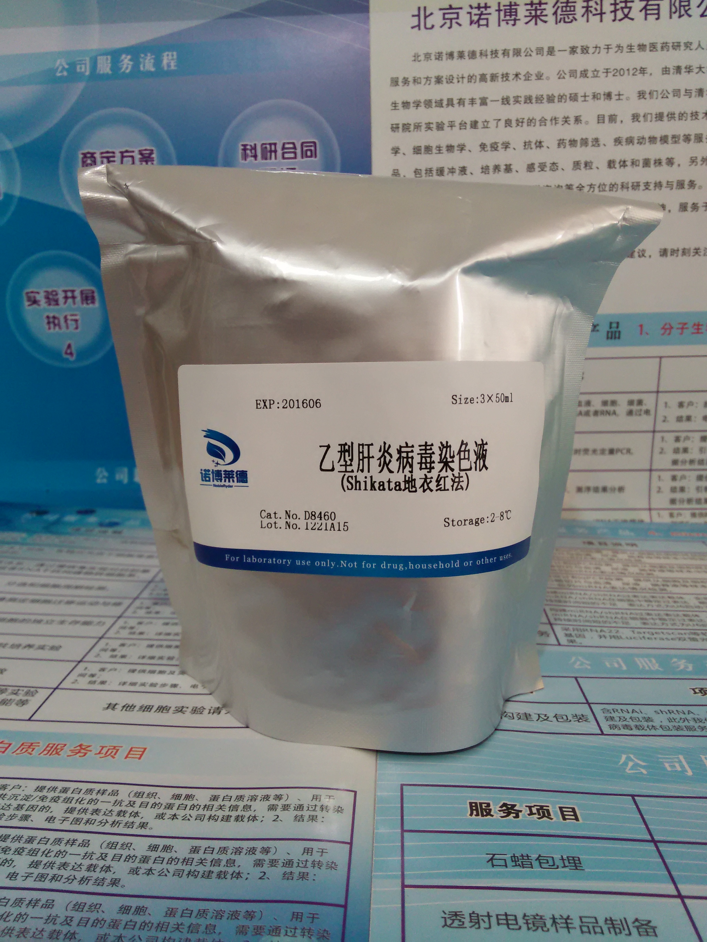 供应乙型肝炎病毒染色液(Shikata地衣红法) NobleRyder D8460 3×50ml 量大优惠