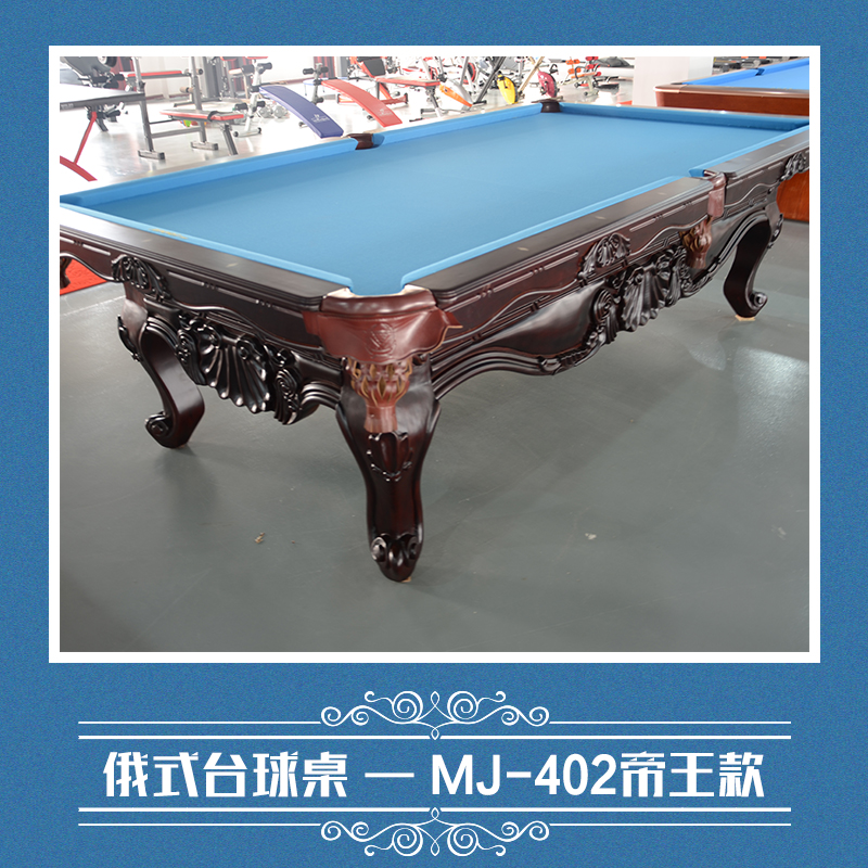 供应国标MJ-402帝王款俄式台球桌 俄式台球桌 斯诺克台球桌 台球桌价格 台球桌专卖图片