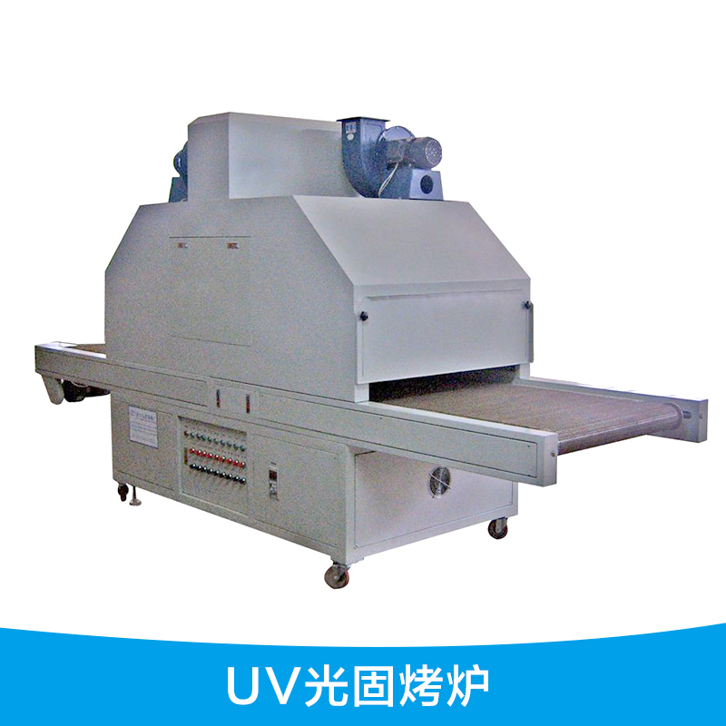 厂家供应 UV光固烤炉 UV固化机 UV光固机