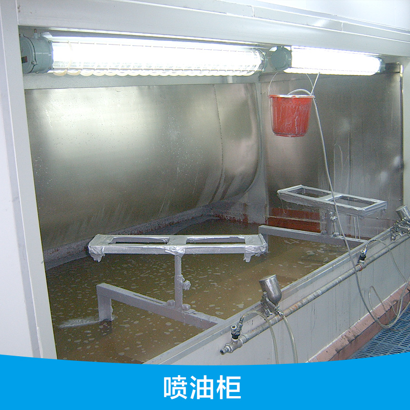 厂家供应 喷油柜 喷漆柜 水帘柜 喷油设备图片