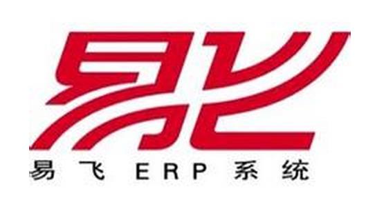 供应东莞ERP  易飞ERP系统软件