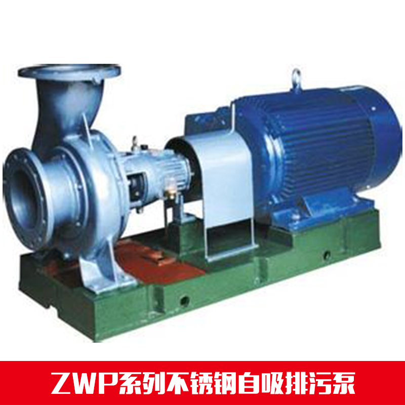 东莞市ZWP系列自吸排污泵厂家厂家供应ZWP系列自吸排污泵 大量生产