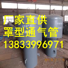 沧州市不锈钢304罩型通气帽厂家供应用于饮水用的不锈钢304罩型通气帽|316罩型通气帽|Q235通气管dn400价格