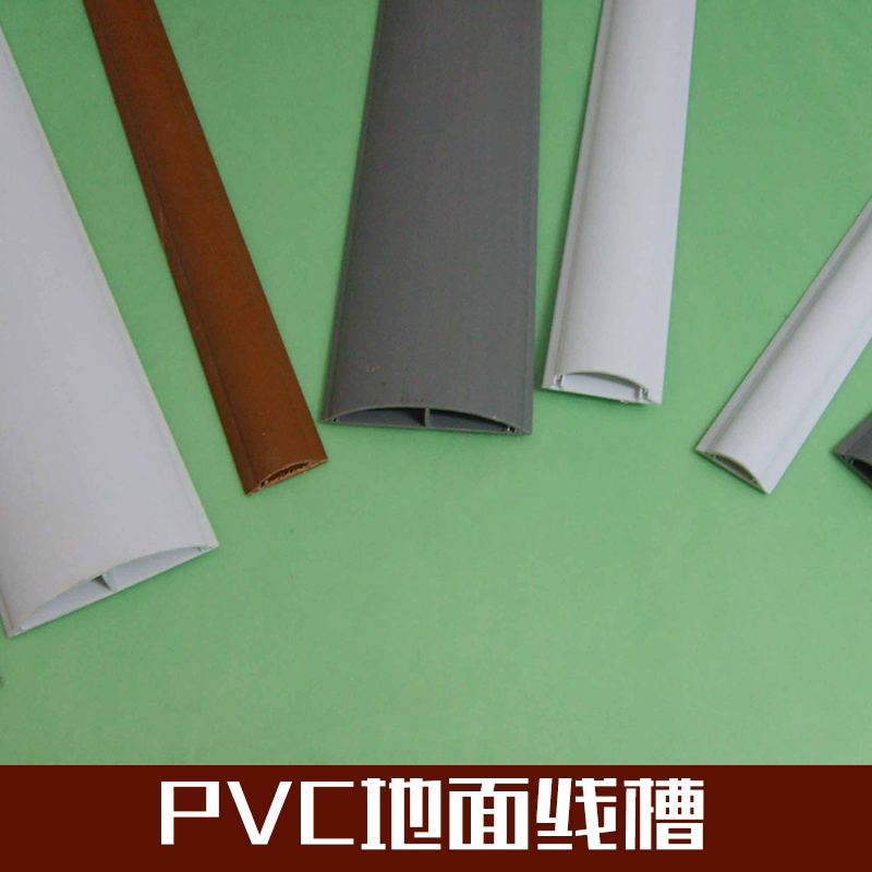 PVC地面线槽批发