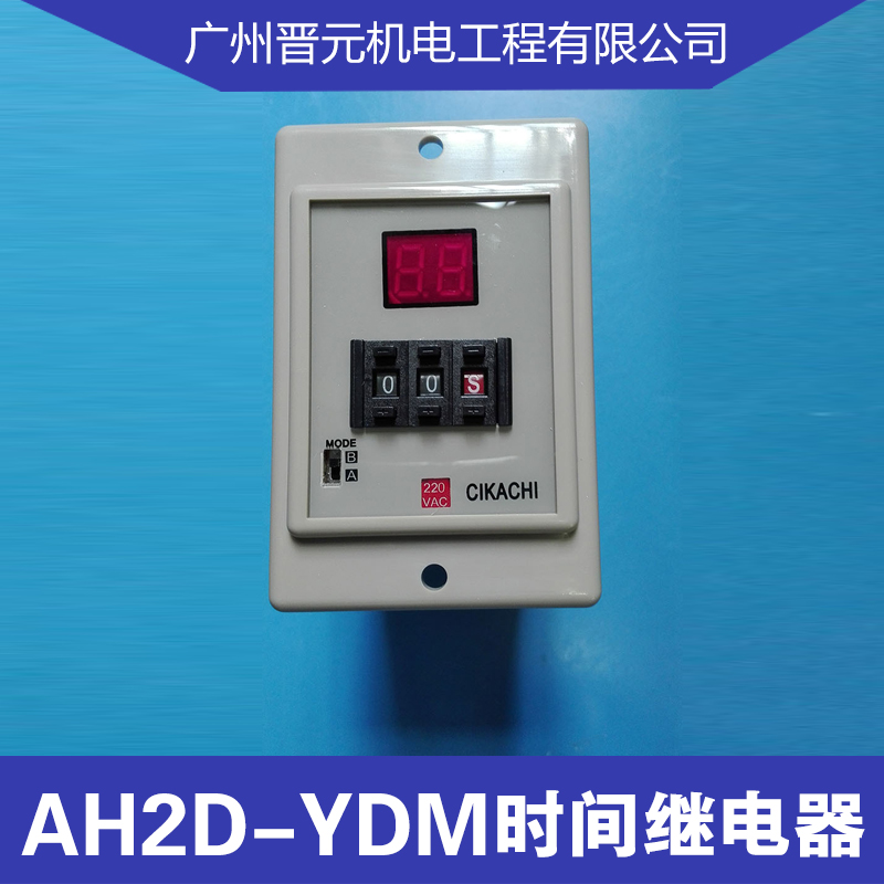 供应广东时间继电器 AH2D-YDM限时继电器拨码数字显示继电器 台湾嘉阳CIKACHI数位型限时继电器厂家直销