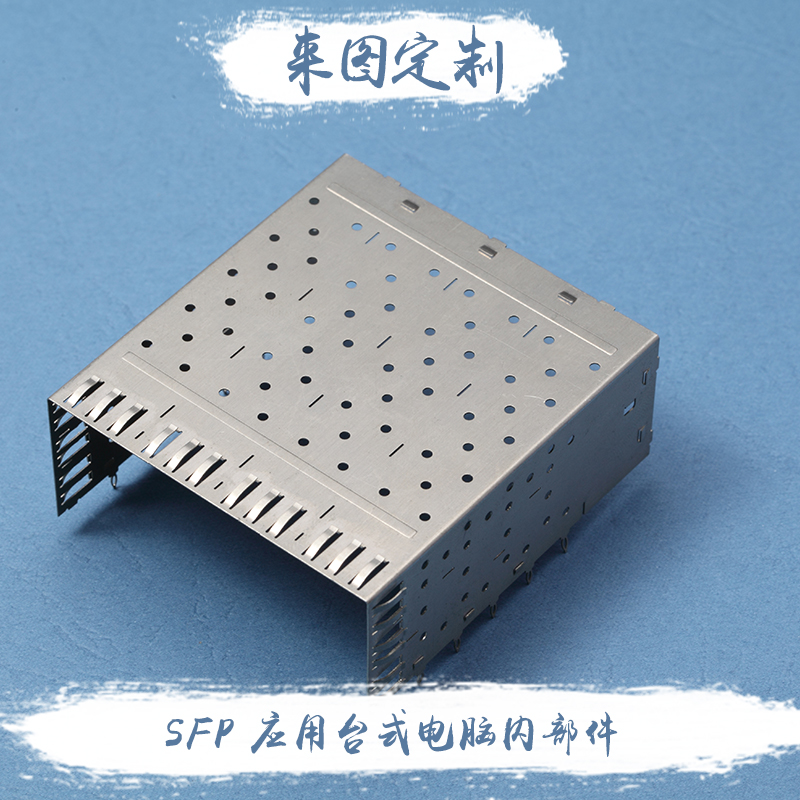 供应SFP电脑内部件-SFP电脑内部件设计定制-SFP电脑内部件专业定制