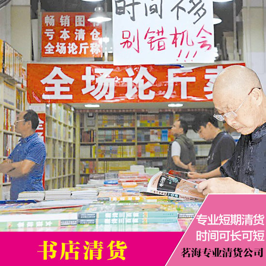 佛山专业清货商  惠州百货书店清货公司图片