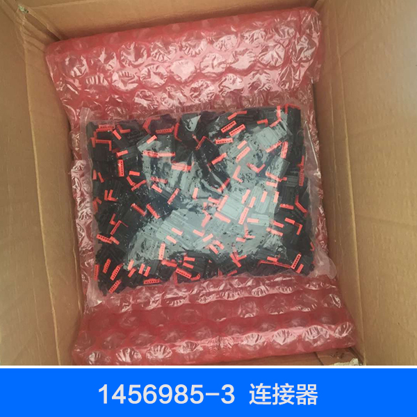 供应用于元器件产品的1456985-3连接器厂家直销，江苏1456985-3连接器生产厂家