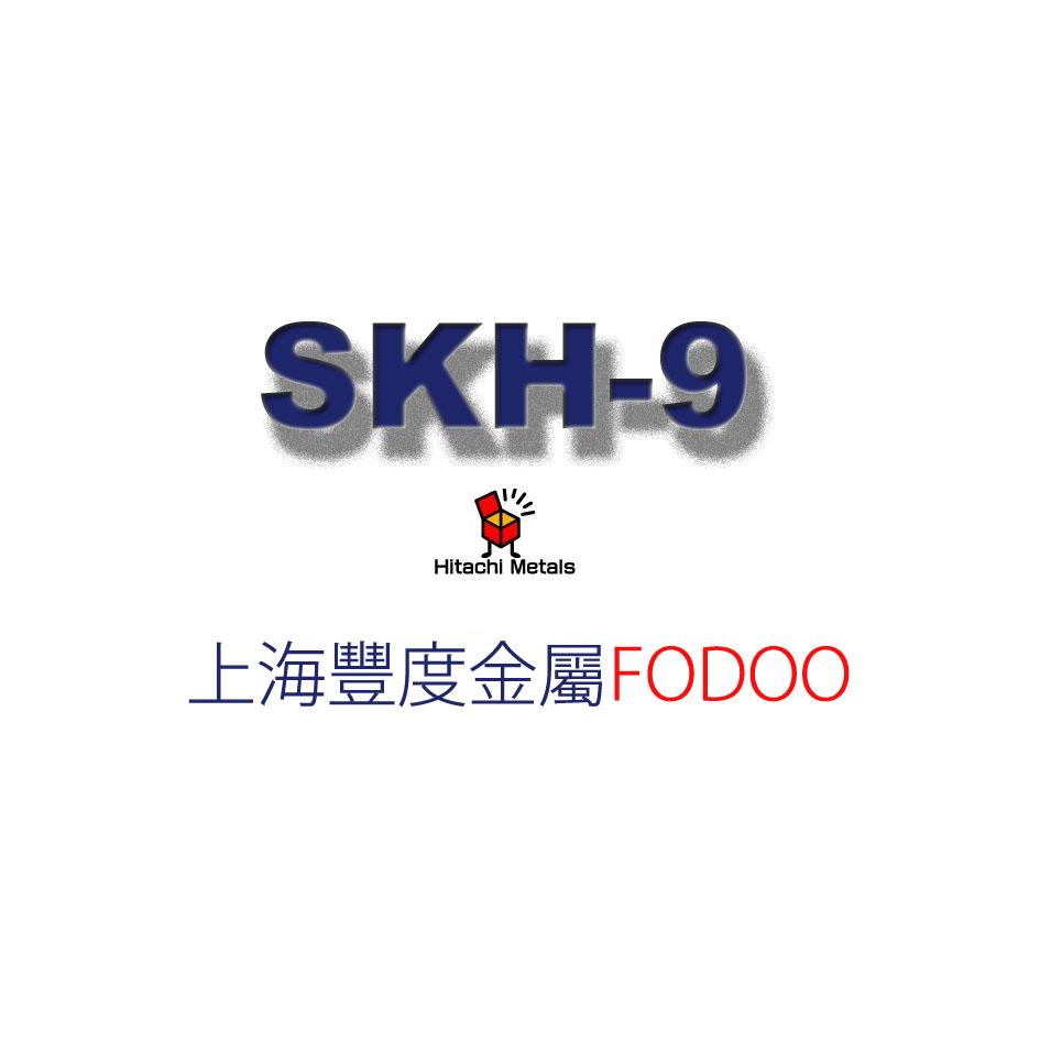 日本进口SKH-9高速钢批发