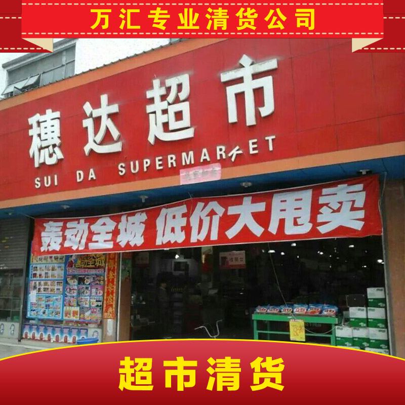 供应深圳超市清货 专业短期清货 大小商超清货公司