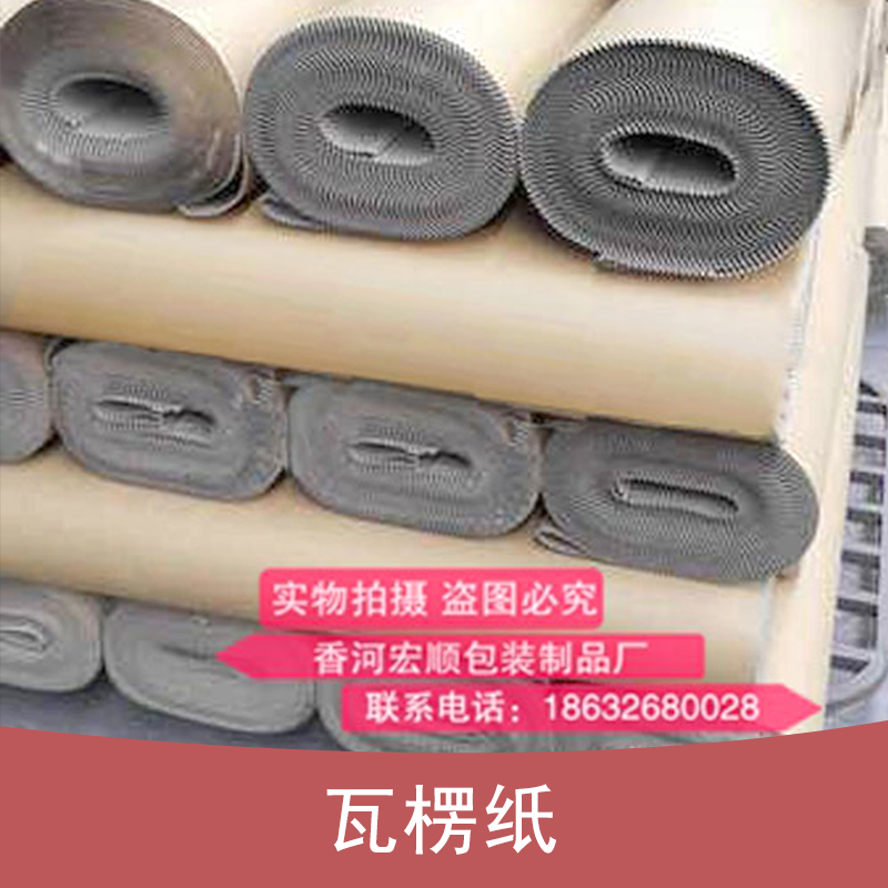 供应用于包装的北京瓦楞纸生产厂家，北京瓦楞纸供应价格
