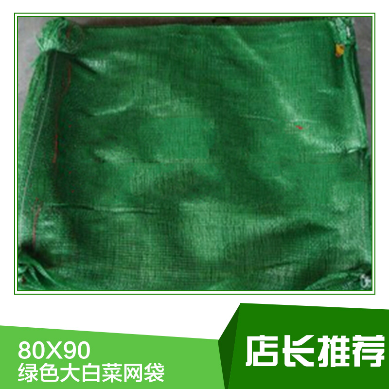 供应绿色大白菜网袋80X90 绿色大白菜网袋价格 绿色大白菜网袋厂家图片