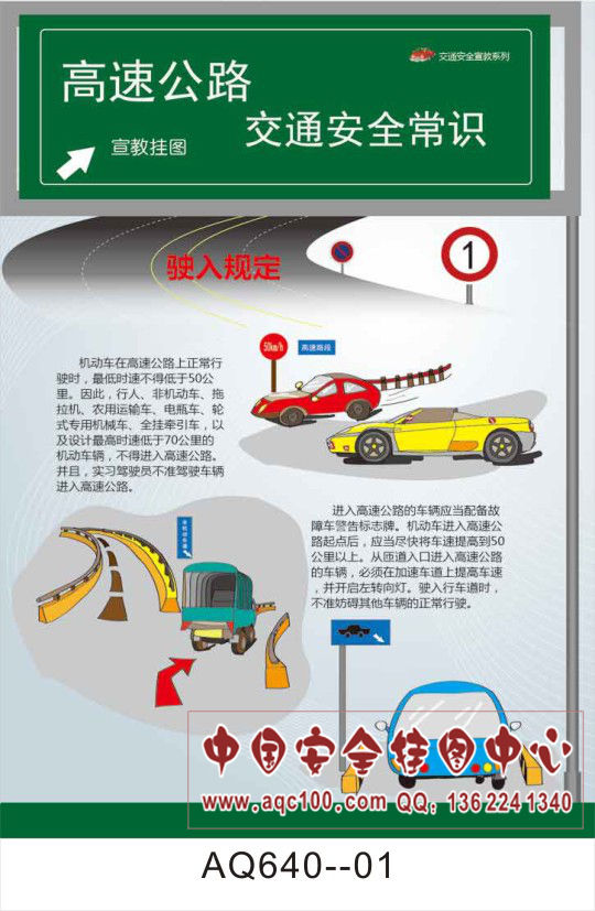 供应高速公路交通安全常识宣传挂图AQ640-中国安全挂图中心