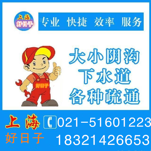 供应上海闵行疏影路下水道管道疏通改造维修等电话；021-51601223