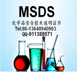 MSDS化学品安全说明书编写批发