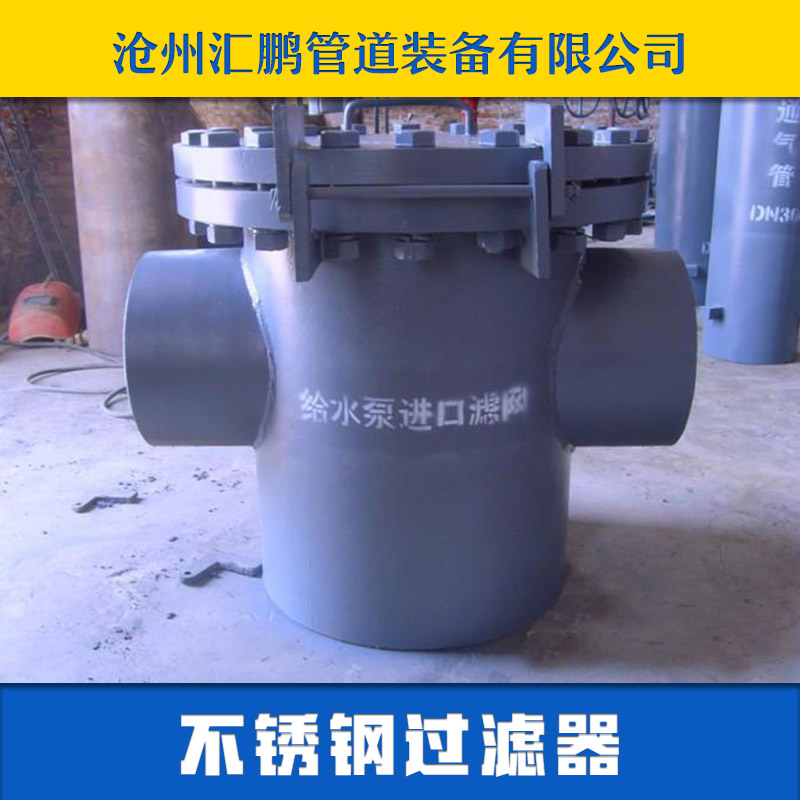 过滤器供应用于给水泵入口的过滤器 篮式过滤器 GD87给水泵入口过滤网厂家