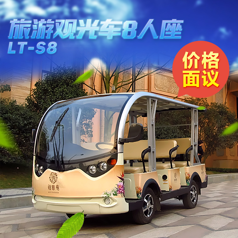 供应LT-S8旅游观光车8人座 电动旅游观光车四轮 景区旅游观光车