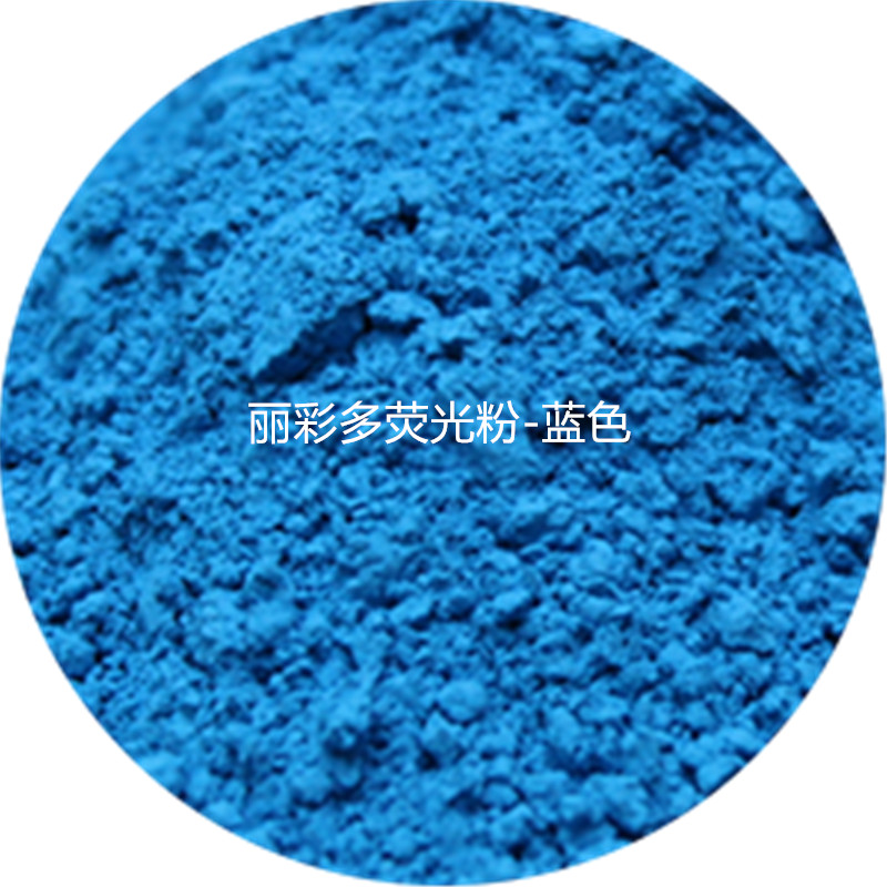 现货供应用于油漆油墨的荧光蓝色深圳荧光粉厂家图片