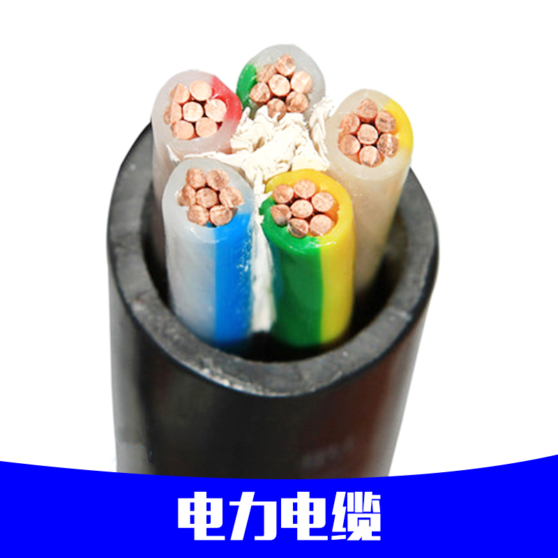 电力电缆厂家专业生产电力电缆 铝芯电力电缆 铜芯电力电缆 定制
