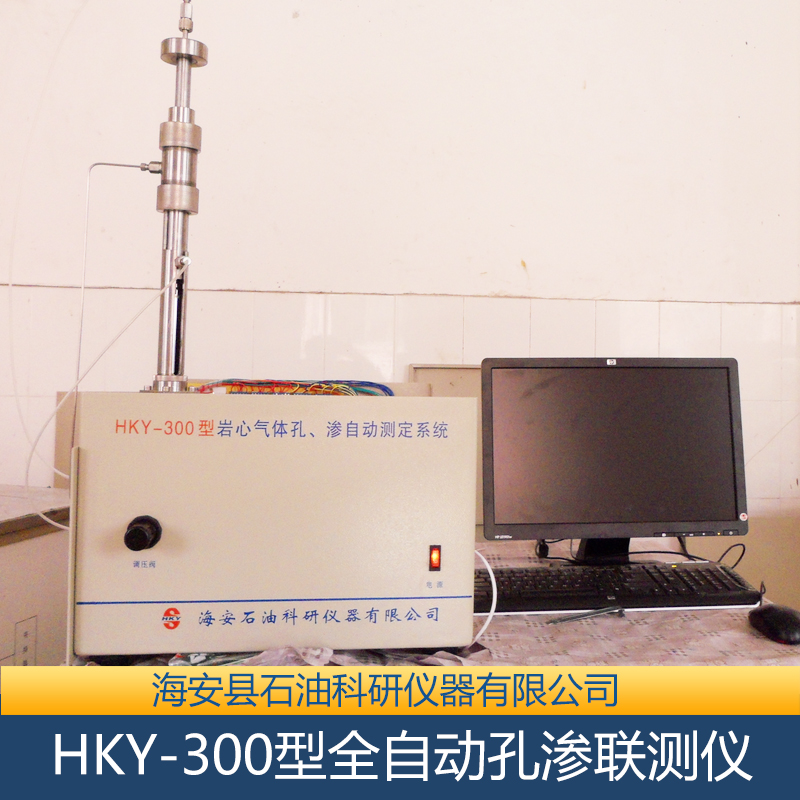 供应HKY-300型全自动孔渗联测仪 全自动孔渗联测仪厂家 全自动孔渗联测仪安装