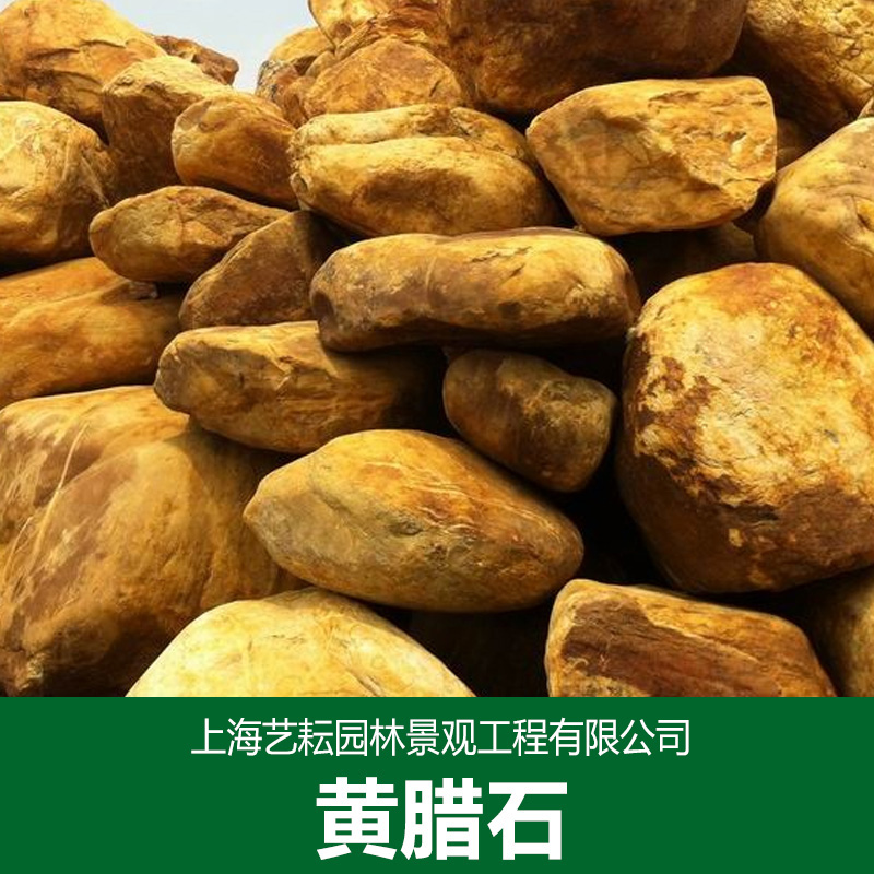 上海市黄腊石园林景观石厂家厂家直销黄腊石园林景观石  假山专业制作 各类假山石