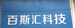 广州百斯汇电子科技有限公司