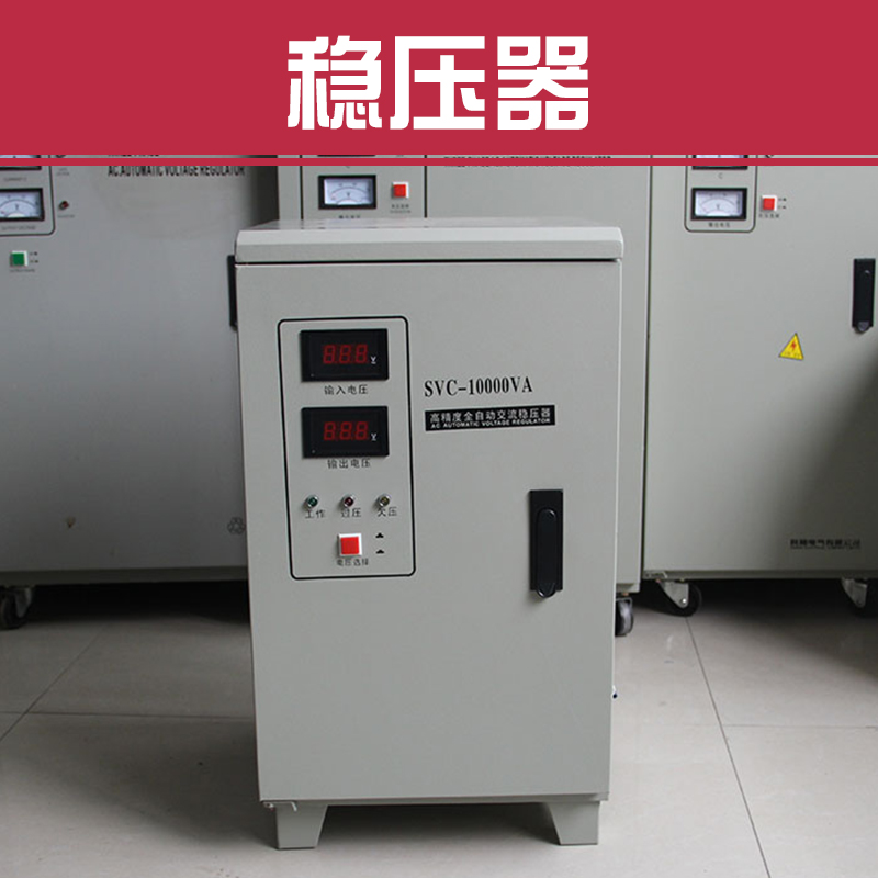 供应用于-的稳压器优质供应 高精度全自动单相稳压器 纯铜家用交流稳压器图片