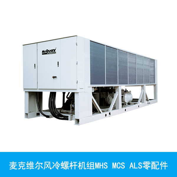 麦克维尔风冷螺杆机组零配件供应麦克维尔风冷螺杆机组MHS MCS ALS零配件/麦克维尔风冷螺杆机组零配件