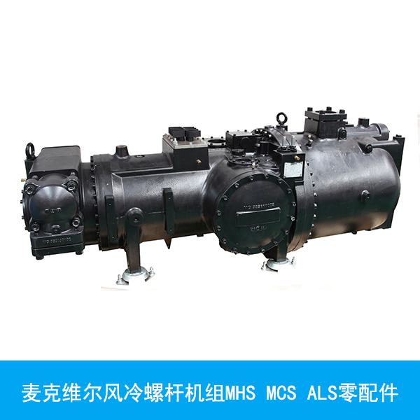 供应麦克维尔风冷螺杆机组MHS MCS ALS零配件/麦克维尔风冷螺杆机组零配件