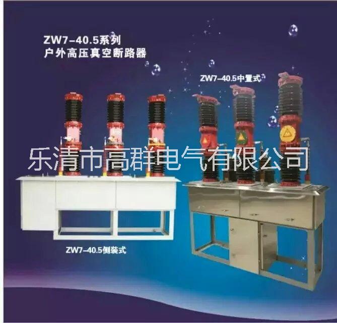 供应ZW7-40.5系列真空断路器专业生产，价格优惠图片