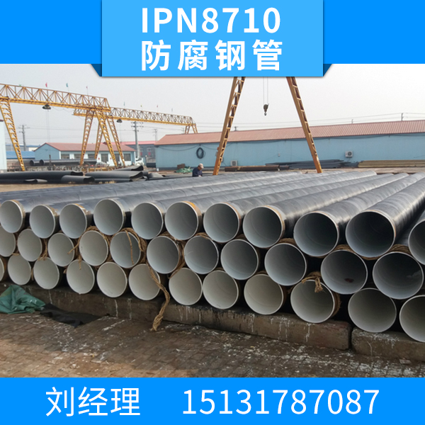 供应IPN8710防腐钢管 防腐钢管厂家 防腐螺旋钢管 钢管去哪买比较好图片