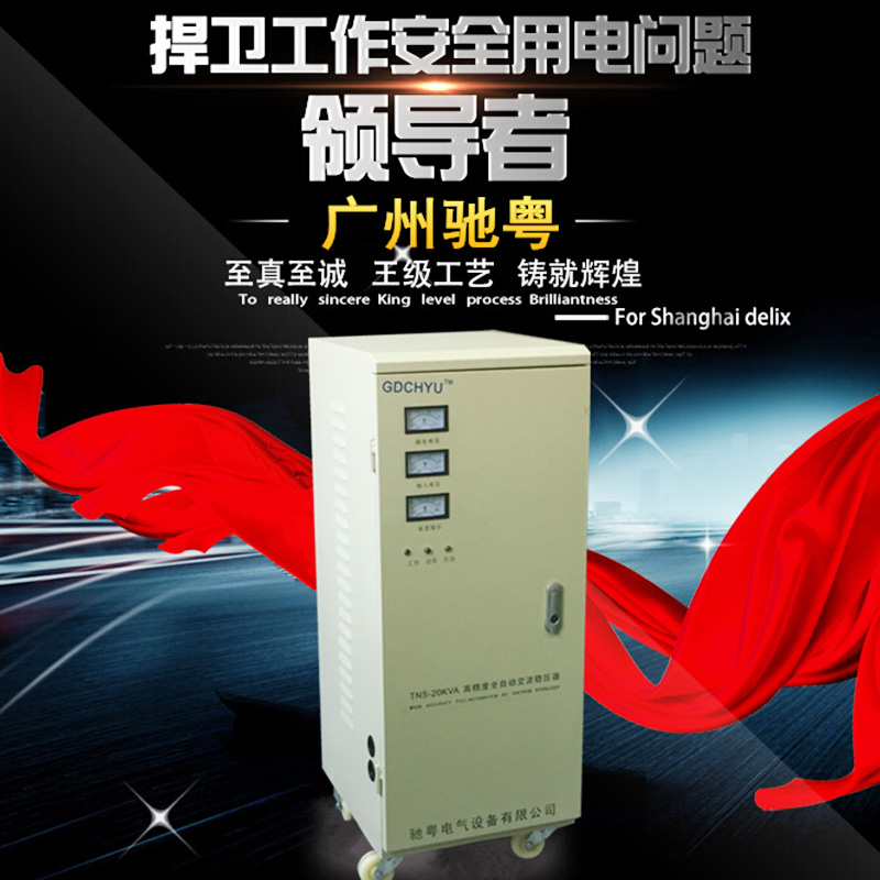 供应三相稳压器TNS-20KVA、广州三相家用稳压器、单相高精度稳压器