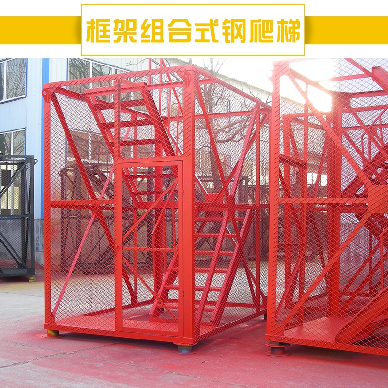 供应框架组合式钢爬梯 施工安全人行梯笼框架爬梯