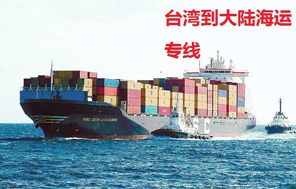 供应台湾到大陆海运电话号码台湾专线