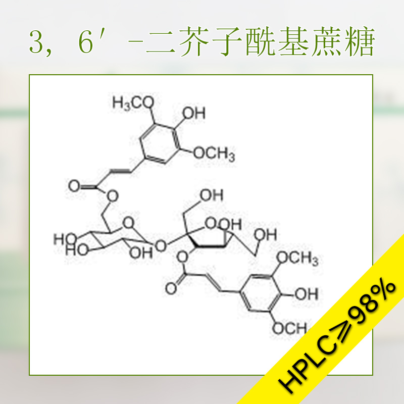 3, 6′-二芥子酰基蔗糖供应用于实验的3, 6′-二芥子酰基蔗糖 生物药剂 药用蔗糖