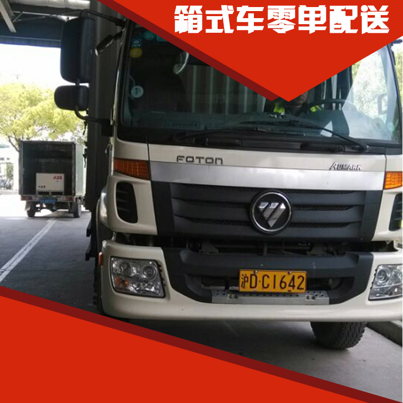 上海安剑物流有限公司箱式车零单配送、全国零担配送|国内公路陆运、专线运输配送