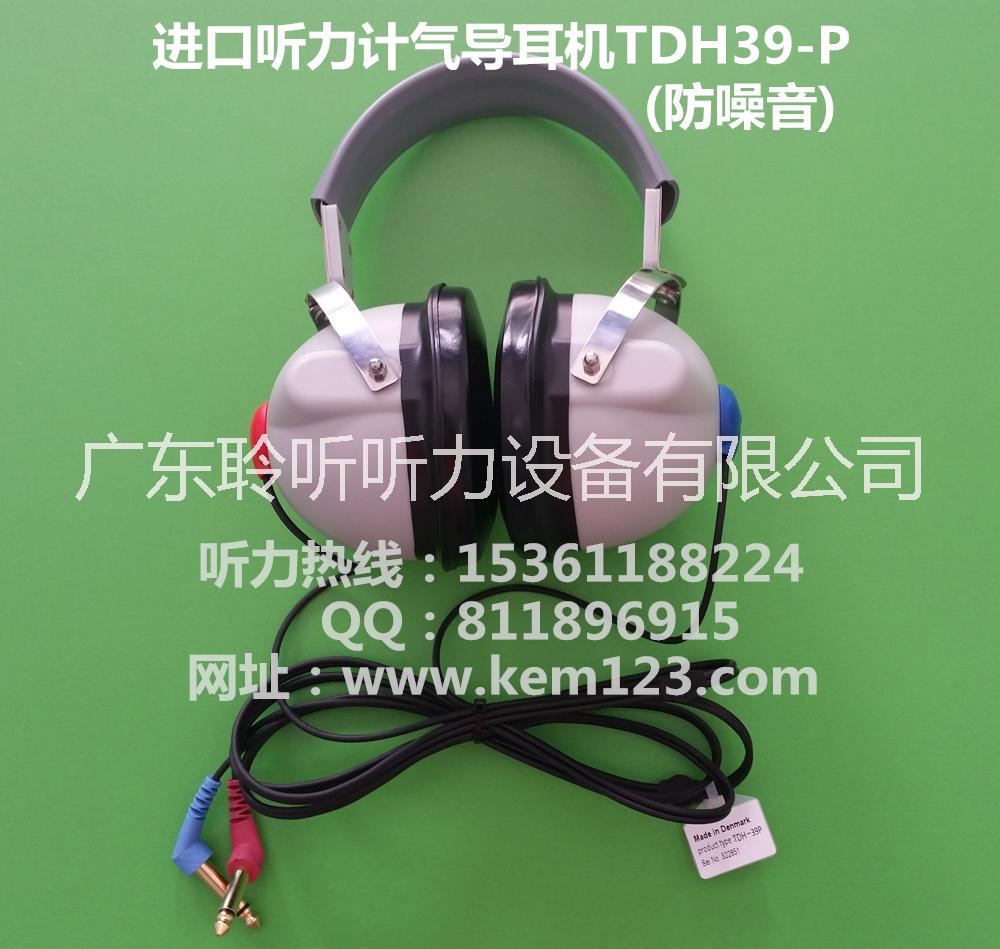 深圳市麦迪克听力计气导耳机TDH39P厂家供应麦迪克听力计气导耳机TDH39P，现在充足，保修2年