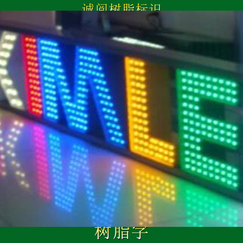 供应LED冲孔字 广州LED冲孔字 LED冲孔字多少钱图片