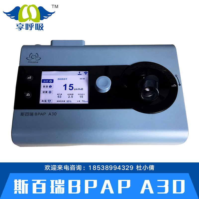 供应斯百瑞BPAP A30 斯百瑞BPAP A30呼吸机 斯百瑞BPAP A30全自动家用呼吸机