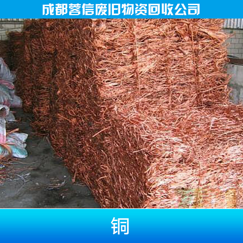 供应四川再生资源回收高价回收废旧铜线金属铜 铜回收图片
