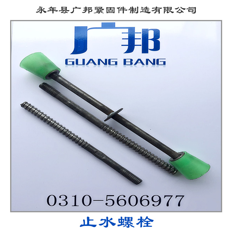 永年县广邦紧固件制造供应用于金属建材的止水螺栓、三段式止水螺栓|对拉螺栓图片