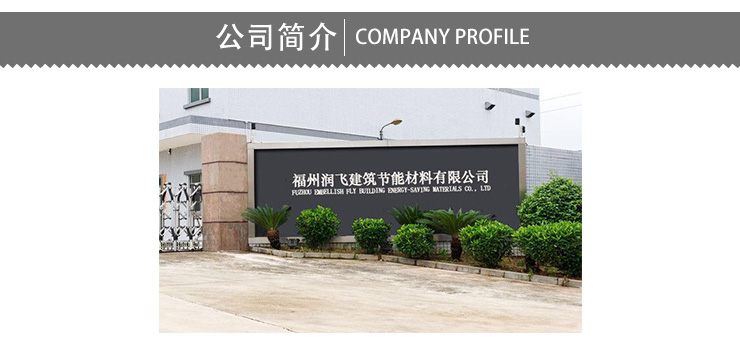 福州润飞建筑节能材料有限公司