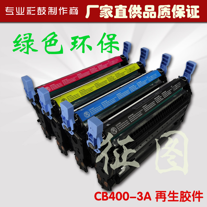 供应用于CP4005的再生彩鼓批发CB400A硒鼓图片