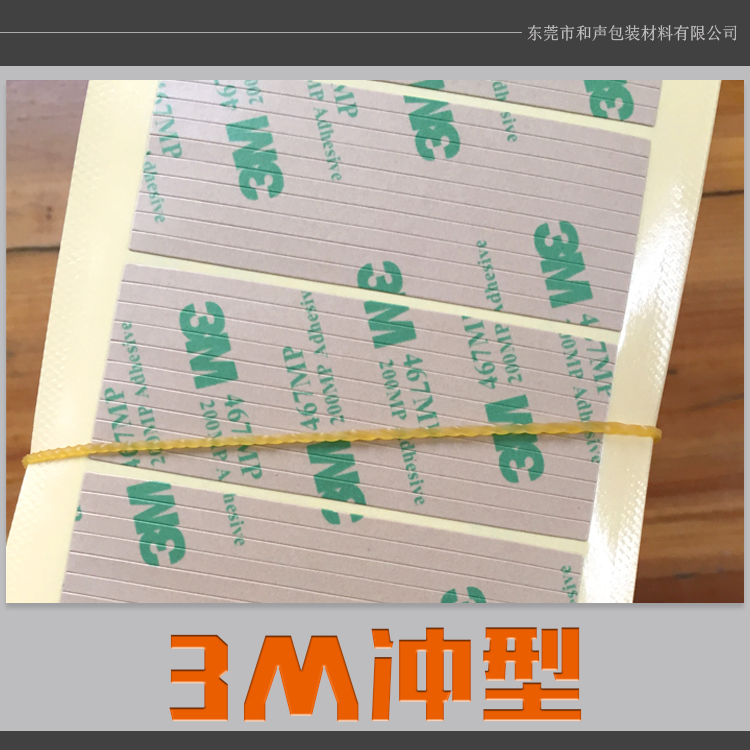 广州3M冲型双面胶生产厂家，3M冲型双面胶供货商图片