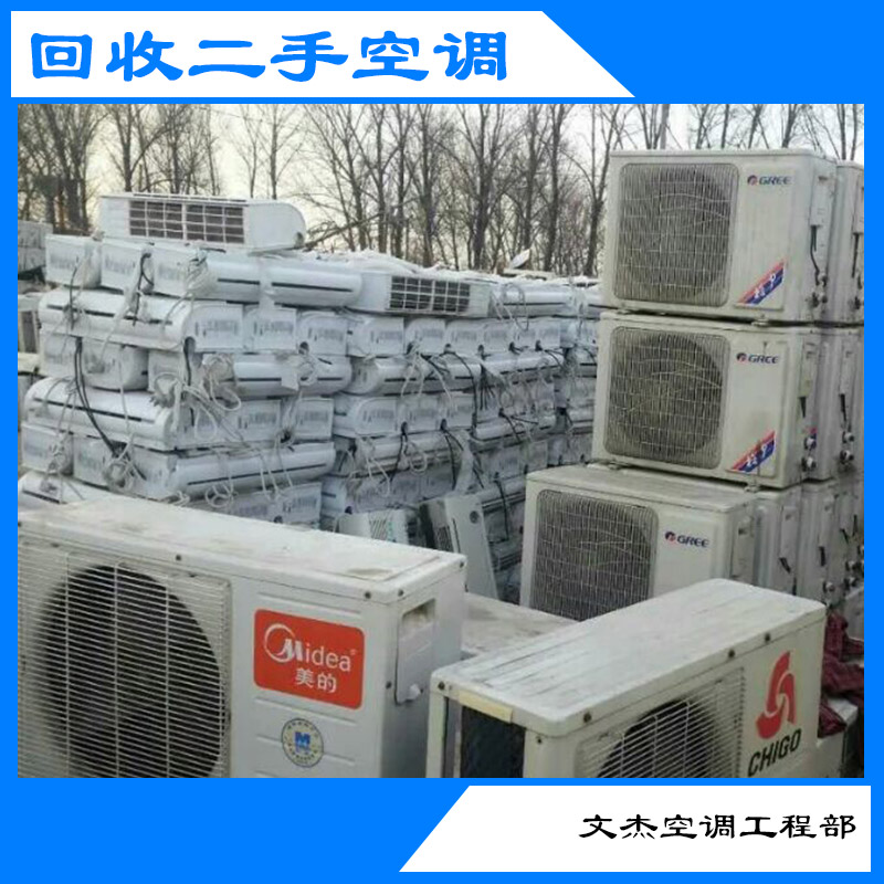 供应中山二手空调回收 高价回收二手空调 中山回收二手空调 回收二手空调