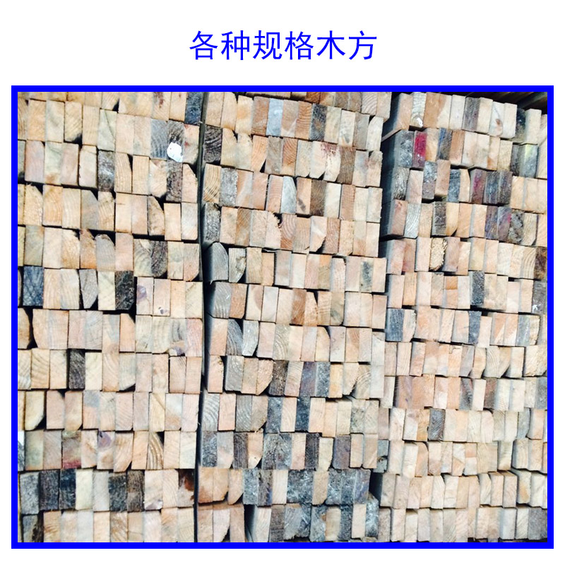 供应各种规格木方 橡胶木木方 樟子松木方 装饰木方 松木木方 建筑木方