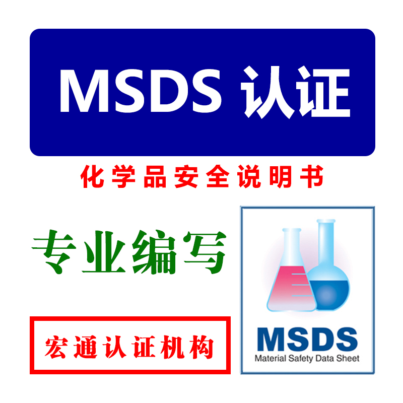 供应MSDS，喷漆涂料MSDS认证MSDS报告，第三方权威检测机构，宏通检测办理图片