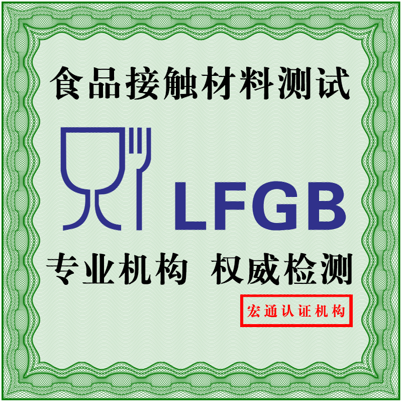 德国 LFGB认证批发