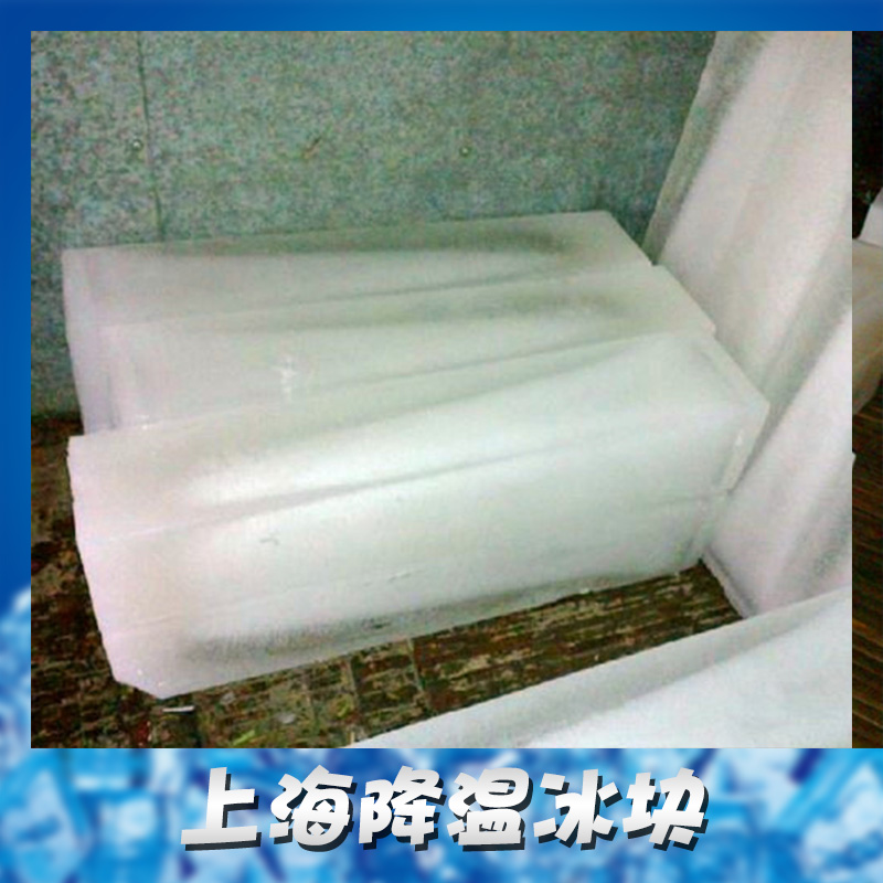 上海乐升制冰厂供应上海降温冰块、保鲜冰块|工业用冰、卫生级冰块图片