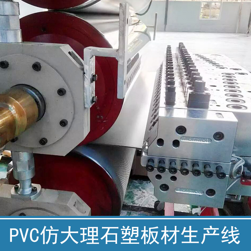 供应PVC仿大理石塑板材生产线 青岛PVC仿大理石塑板材生产线